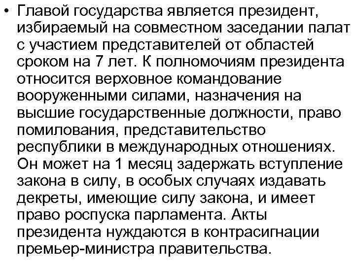  • Главой государства является президент, избираемый на совместном заседании палат с участием представителей