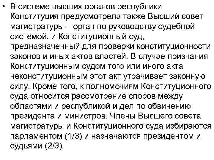  • В системе высших органов республики Конституция предусмотрела также Высший совет магистратуры –