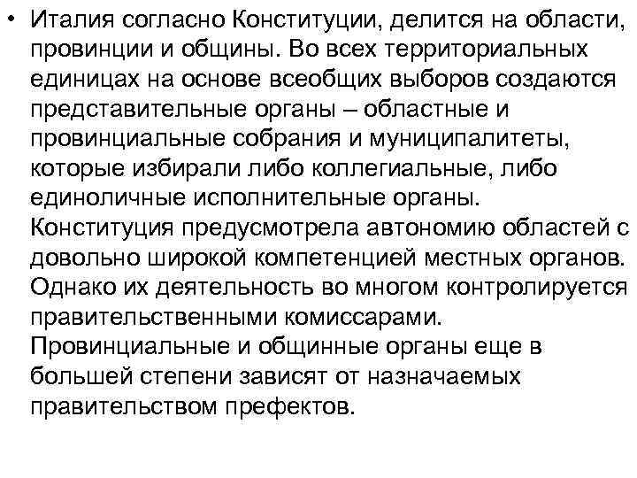  • Италия согласно Конституции, делится на области, провинции и общины. Во всех территориальных