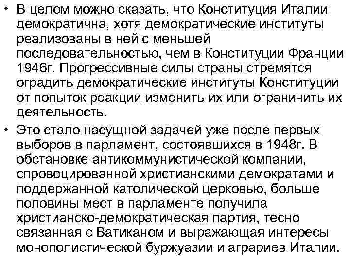  • В целом можно сказать, что Конституция Италии демократична, хотя демократические институты реализованы