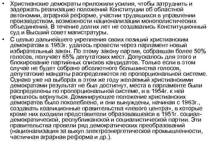  • Христианские демократы приложили усилия, чтобы затруднить и задержать реализацию положений Конституции об