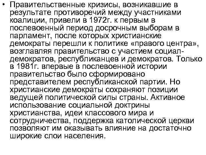  • Правительственные кризисы, возникавшие в результате противоречий между участниками коалиции, привели в 1972