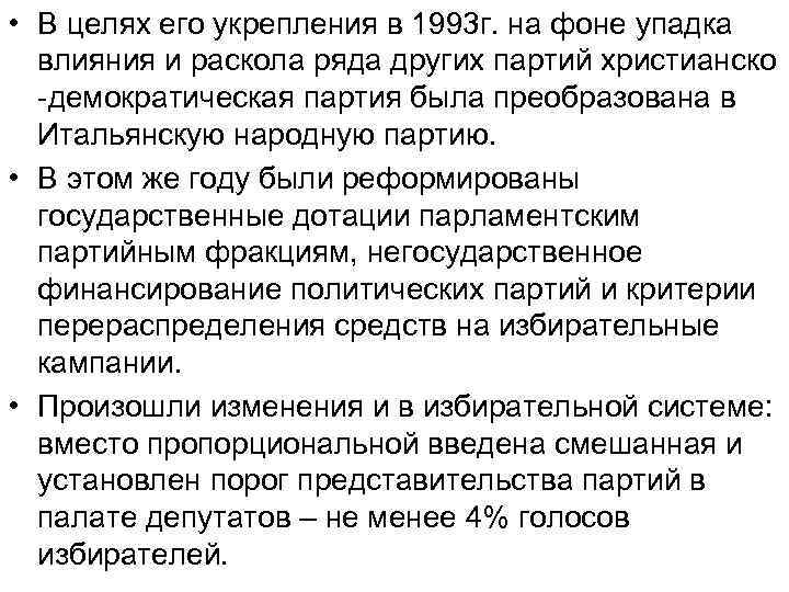  • В целях его укрепления в 1993 г. на фоне упадка влияния и