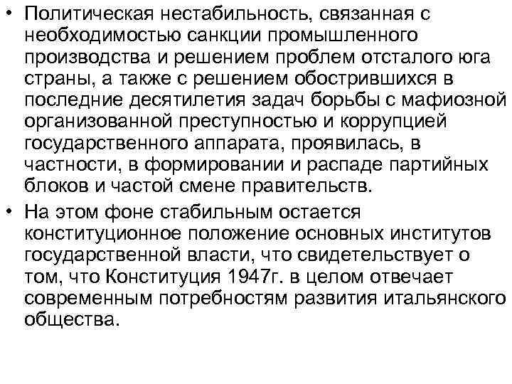  • Политическая нестабильность, связанная с необходимостью санкции промышленного производства и решением проблем отсталого