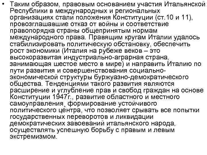  • Таким образом, правовым основанием участия Итальянской Республики в международных и региональных организациях