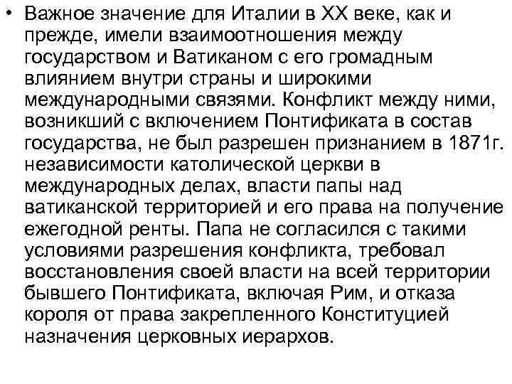  • Важное значение для Италии в XX веке, как и прежде, имели взаимоотношения