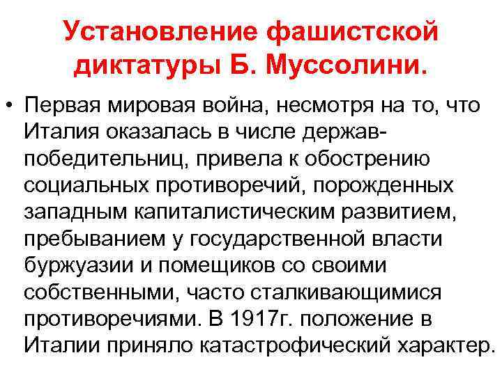 Установление фашистской диктатуры Б. Муссолини. • Первая мировая война, несмотря на то, что Италия