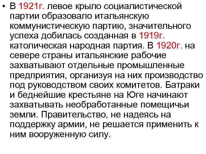  • В 1921 г. левое крыло социалистической партии образовало итальянскую коммунистическую партию, значительного