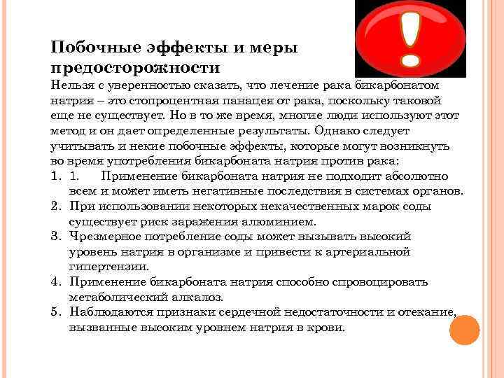 Сода против рака. Натрий меры предосторожности. Передозировка бикарбоната натрия может вызвать:. Бикарбонат натрия внутривенно при онкологии. Бикарбонат натрия при оксигенотерапии.