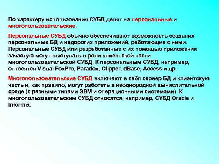 По характеру использования СУБД делят на персональные и многопользовательские. Персональные СУБД обычно обеспечивают возможность