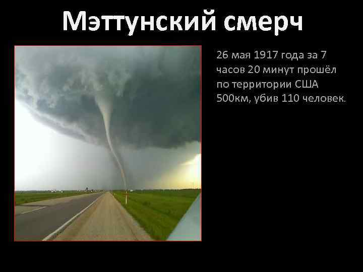 Мэттунский смерч 26 мая 1917 года за 7 часов 20 минут прошёл по территории