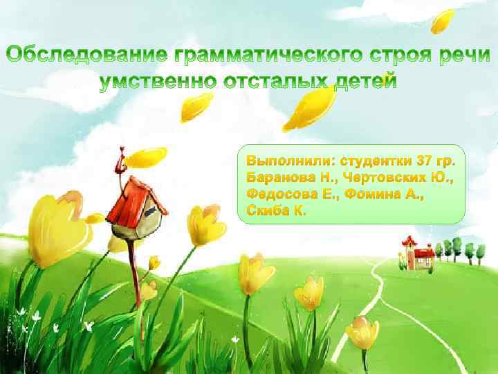 Выполнили: студентки 37 гр. Баранова Н. , Чертовских Ю. , Федосова Е. , Фомина