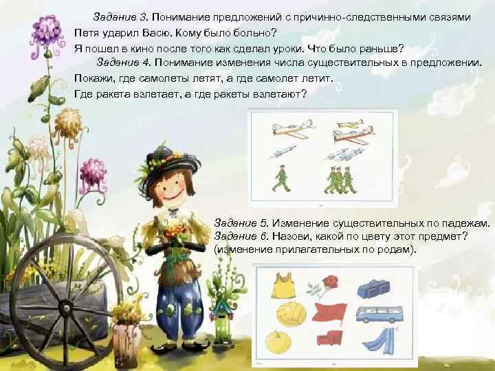 Задание 3. Понимание предложений с причинно следственными связями Петя ударил Васю. Кому было больно?