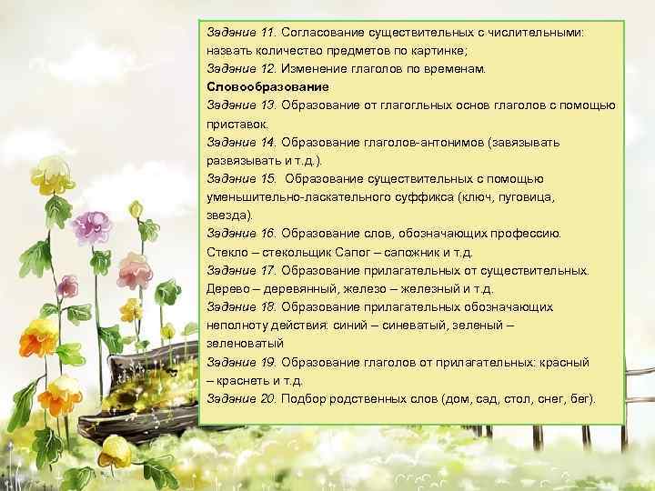 Задание 11. Согласование существительных с числительными: назвать количество предметов по картинке; Задание 12. Изменение