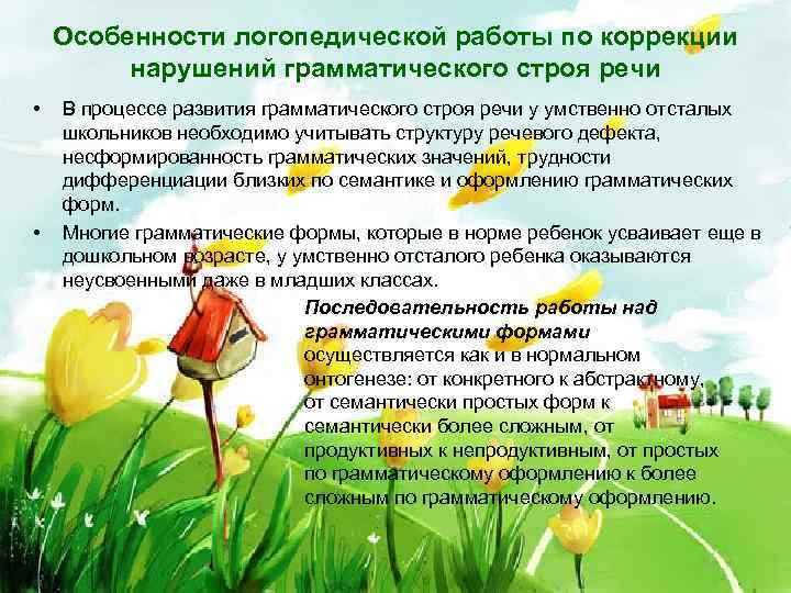 Особенности логопедической работы по коррекции нарушений грамматического строя речи • • В процессе развития