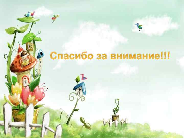 Спасибо за внимание!!! L/O/G/O 