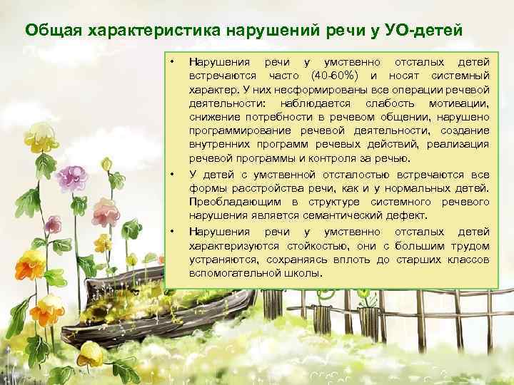 Общая характеристика нарушений речи у УО-детей • • • Нарушения речи у умственно отсталых