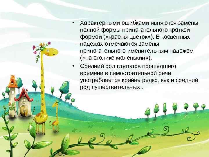  • Характерными ошибками являются замены полной формы прилагательного краткой формой ( «красны цветок»
