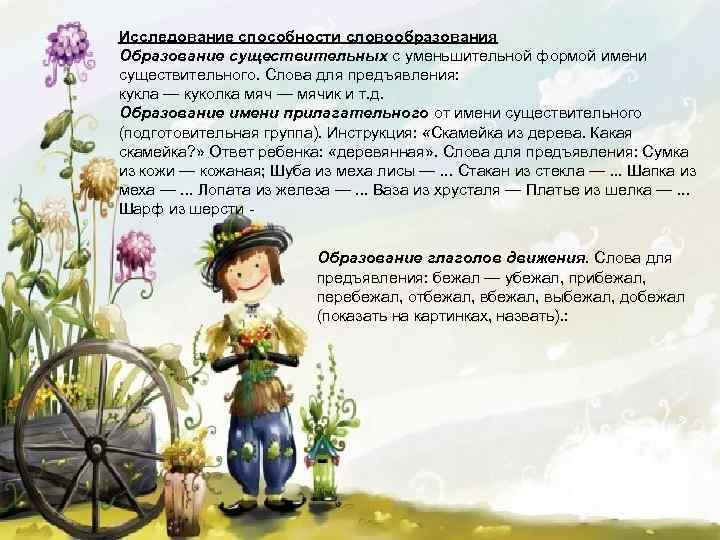 Исследование способности словообразования Образование существительных с уменьшительной формой имени существительного. Слова для предъявления: кукла