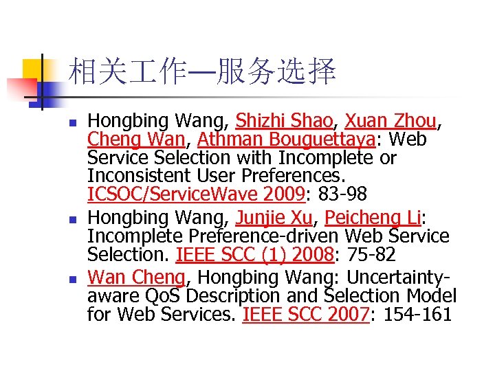 相关 作—服务选择 n n n Hongbing Wang, Shizhi Shao, Xuan Zhou, Cheng Wan, Athman