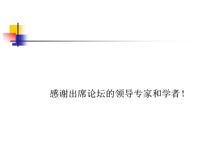  感谢出席论坛的领导专家和学者！ 