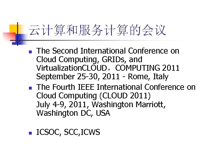 云计算和服务计算的会议 n n n The Second International Conference on Cloud Computing, GRIDs, and Virtualization.