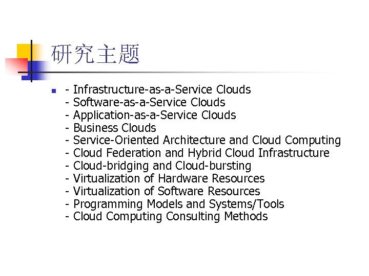 研究主题 n - Infrastructure-as-a-Service Clouds - Software-as-a-Service Clouds - Application-as-a-Service Clouds - Business Clouds