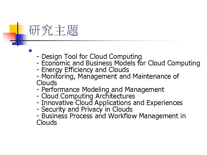 研究主题 n - Design Tool for Cloud Computing - Economic and Business Models for