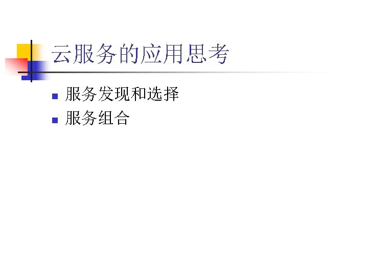 云服务的应用思考 n n 服务发现和选择 服务组合 