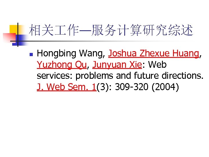 相关 作—服务计算研究综述 n Hongbing Wang, Joshua Zhexue Huang, Yuzhong Qu, Junyuan Xie: Web services: