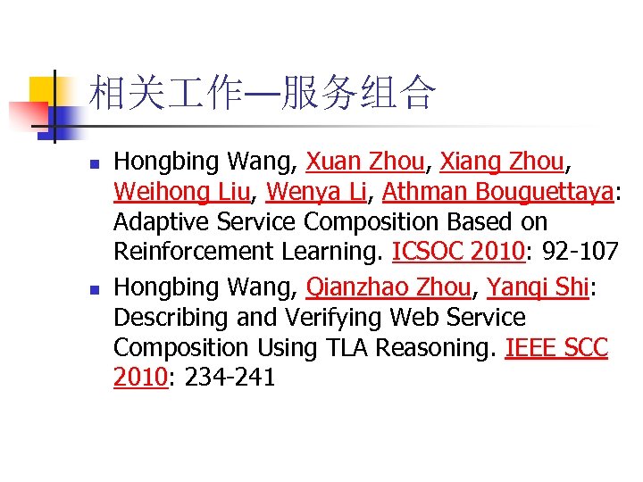 相关 作—服务组合 n n Hongbing Wang, Xuan Zhou, Xiang Zhou, Weihong Liu, Wenya Li,
