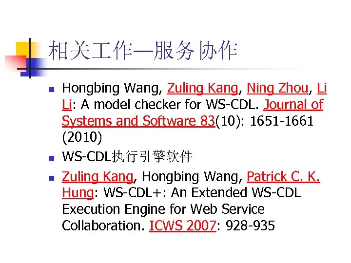 相关 作—服务协作 n n n Hongbing Wang, Zuling Kang, Ning Zhou, Li Li: A