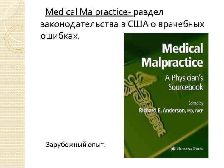  Medical Malpractice- раздел законодательства в США о врачебных ошибках. Зарубежный опыт. 