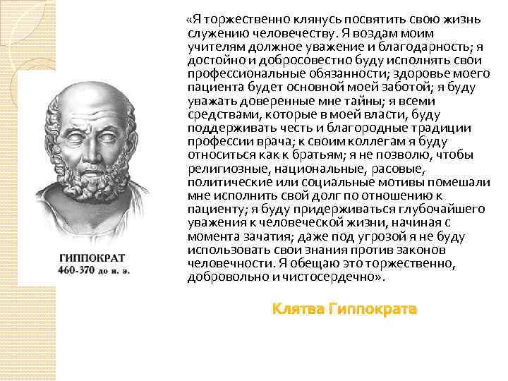  «Я торжественно клянусь посвятить свою жизнь служению человечеству. Я воздам моим учителям должное