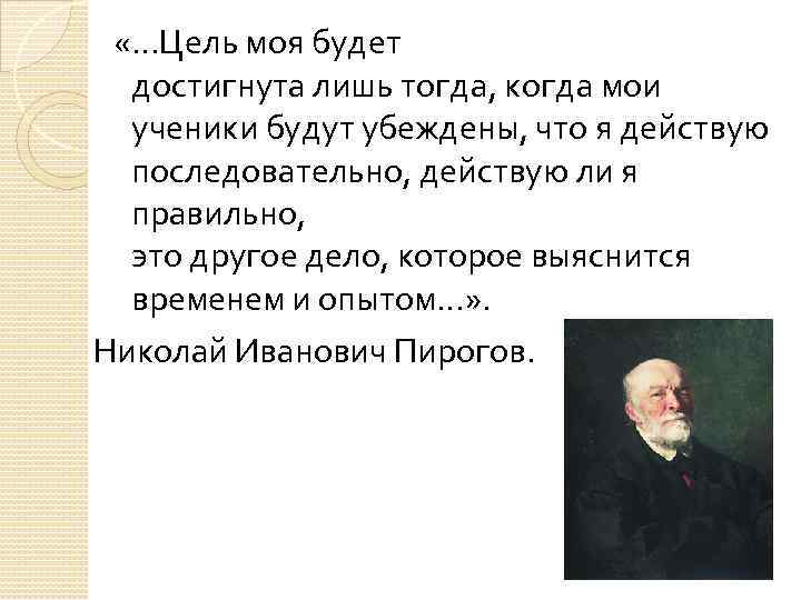  «…Цель моя будет достигнута лишь тогда, когда мои ученики будут убеждены, что я