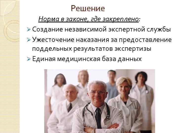  Решение Норма в законе, где закреплено: Ø Создание независимой экспертной службы Ø Ужесточение