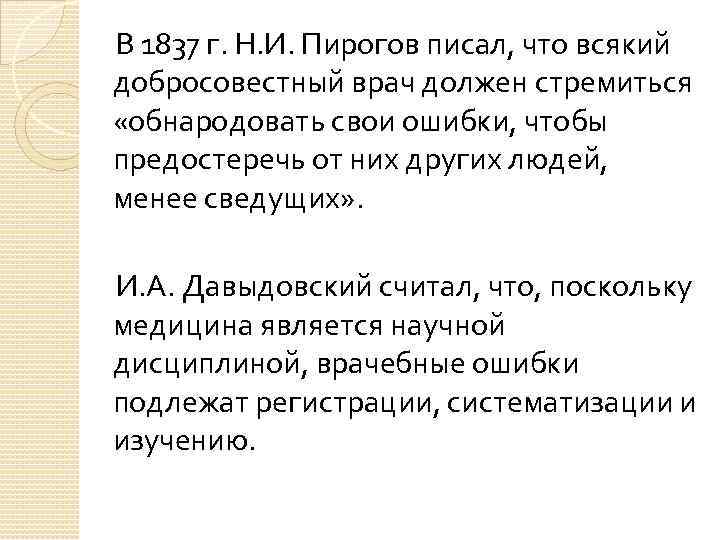  В 1837 г. Н. И. Пирогов писал, что всякий добросовестный врач должен стремиться