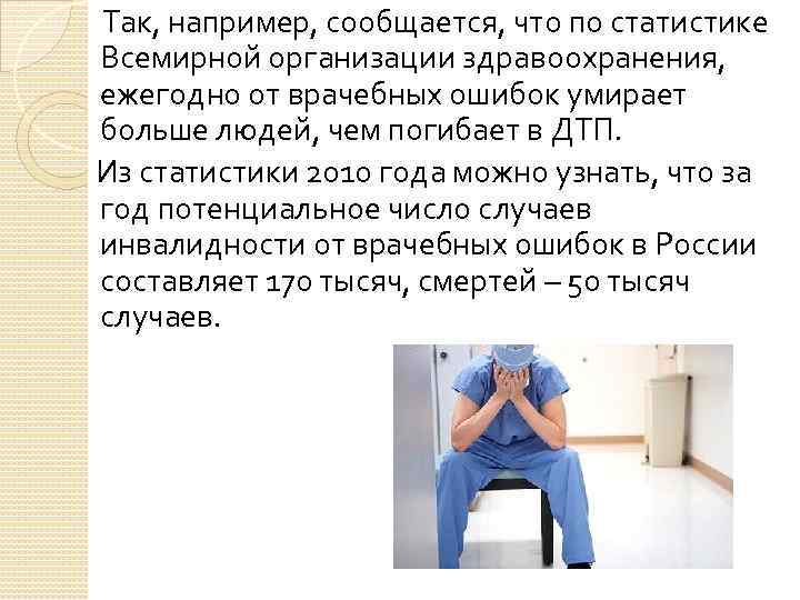  Так, например, сообщается, что по статистике Всемирной организации здравоохранения, ежегодно от врачебных ошибок