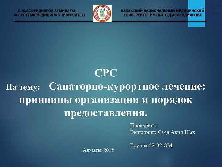 СРС На тему: Санаторно-курортное лечение: принципы организации и порядок предоставления. Проверила: Выполнил: Саед Акил