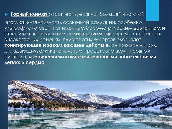  Горный климат характеризуется наибольшей частотой воздуха, интенсивность солнечной радиации, особенно ультрофиалетовой, пониженным барометрическим