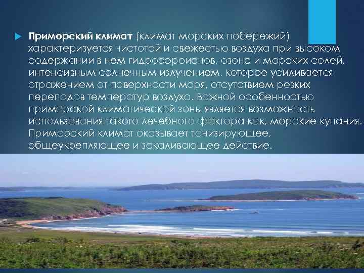  Приморский климат (климат морских побережий) характеризуется чистотой и свежестью воздуха при высоком содержании