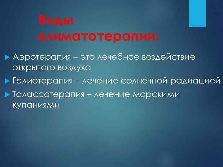 Виды климатотерапии: Аэротерапия – это лечебное воздействие открытого воздуха Гелиотерапия – лечение солнечной радиацией