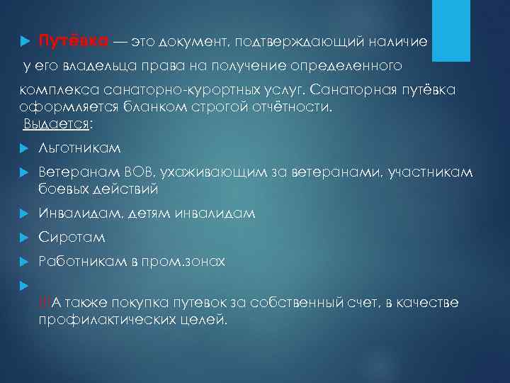  Путёвка — это документ, подтверждающий наличие у его владельца права на получение определенного