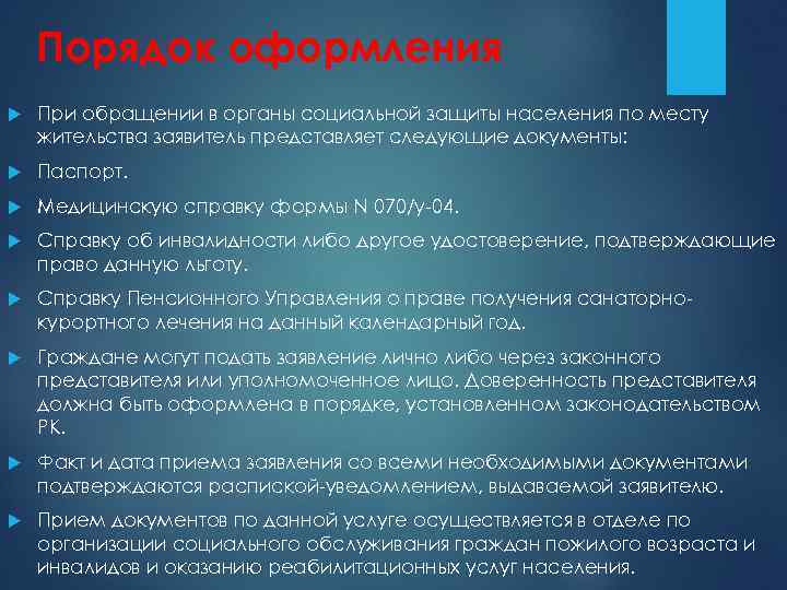 Порядок оформления При обращении в органы социальной защиты населения по месту жительства заявитель представляет