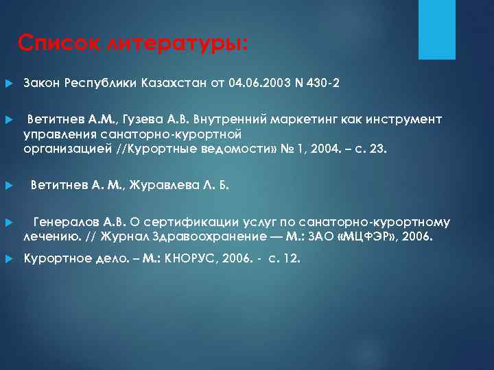 Список литературы: Закон Республики Казахстан от 04. 06. 2003 N 430 -2 Ветитнев А.