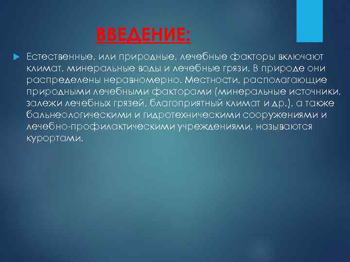 ВВЕДЕНИЕ: Естественные, или природные, лечебные факторы включают климат, минеральные воды и лечебные грязи. В