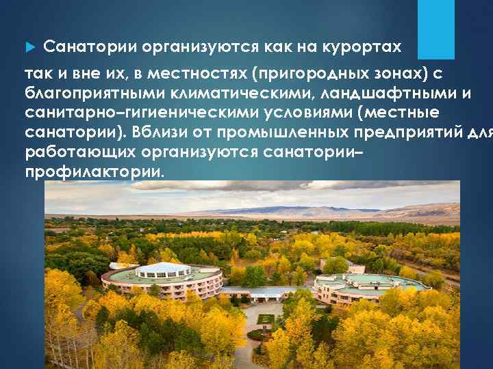  Санатории организуются как на курортах так и вне их, в местностях (пригородных зонах)