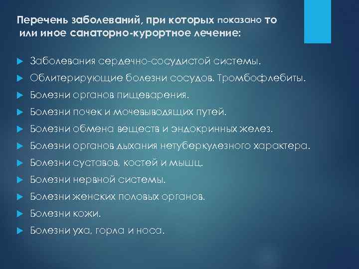 Перечень заболеваний, при которых показано то или иное санаторно-курортное лечение: Заболевания сердечно-сосудистой системы. Облитерирующие