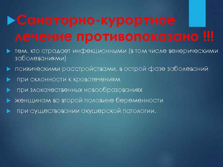  Санаторно-курортное лечение противопоказано !!! тем, кто страдает инфекционными (в том числе венерическими заболеваниями)