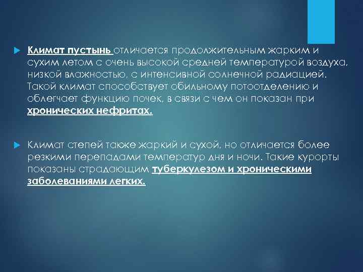  Климат пустынь отличается продолжительным жарким и сухим летом с очень высокой средней температурой